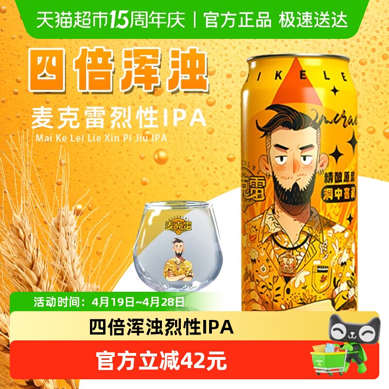 【顺丰包邮】麦克雷烈性啤酒500ml*6罐+2个品牌杯精酿原浆啤酒