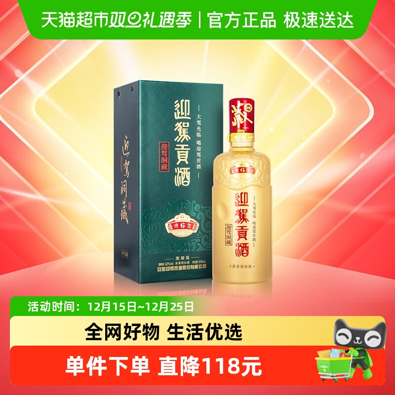迎驾贡酒迎驾洞藏6浓香型白酒42度500ml单瓶装 聚会宴请长辈送礼