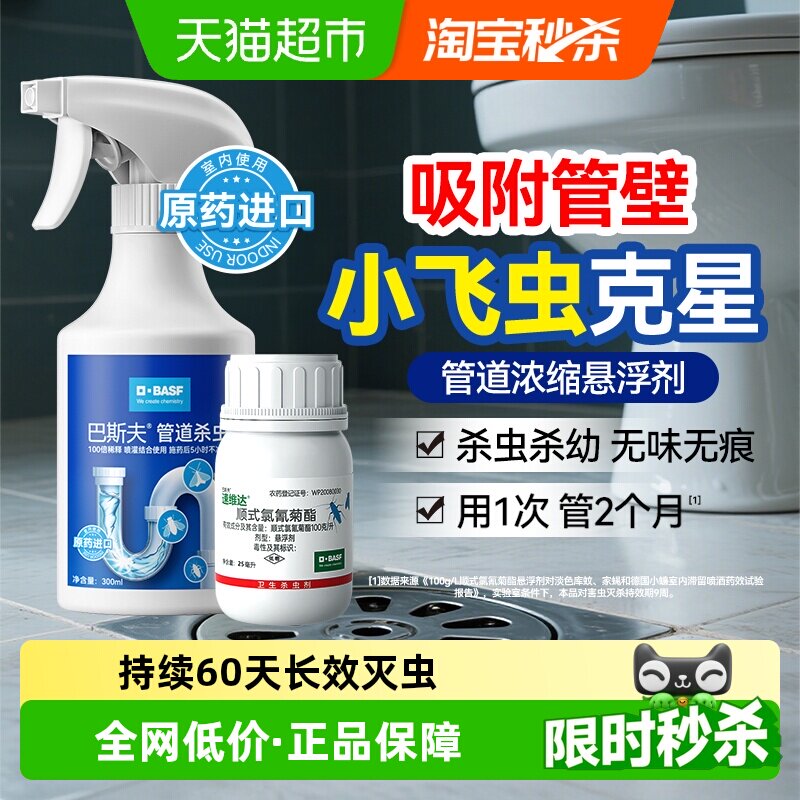 巴斯夫下水道小飞虫喷灌结合25ml