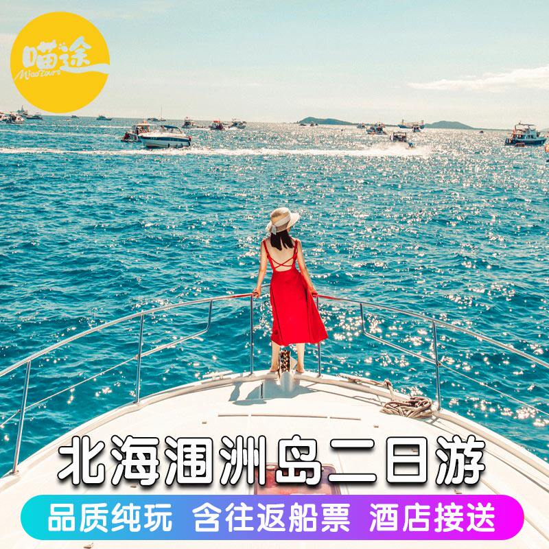 北海旅游2天1晚北海到涠洲岛二日游上岛票船票门票住涠洲岛2天1晚