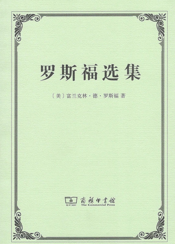 正版 罗斯福选集 富兰克林·德.罗斯福 商务印书馆 9787100140638 R库