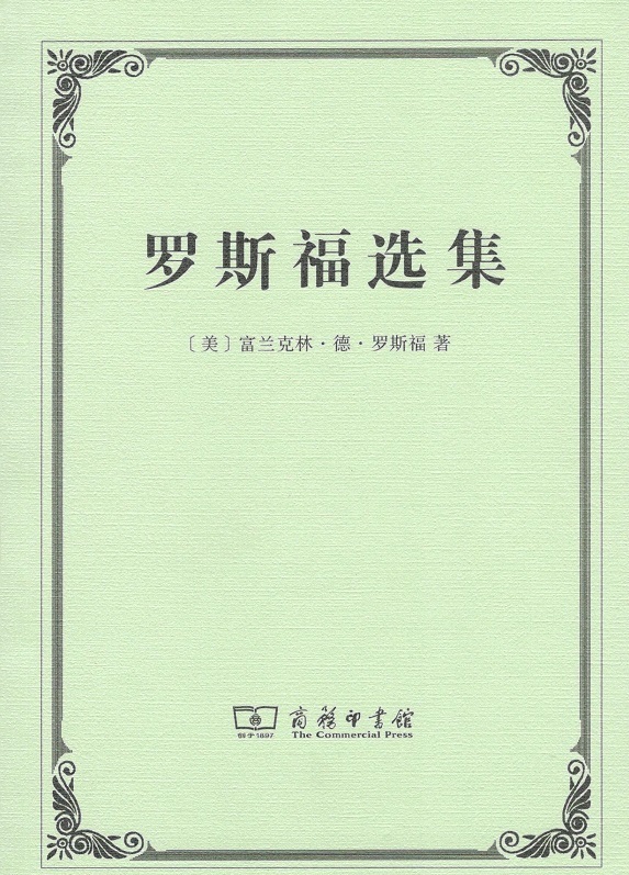 正版包邮  罗斯福选集富兰克林·德·罗斯福 书籍/杂志/报纸 领袖著作 原图主图