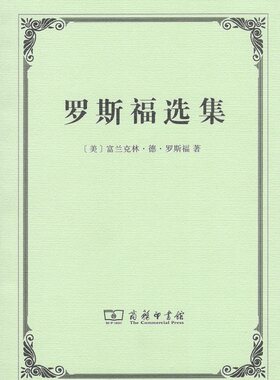 罗斯福选集