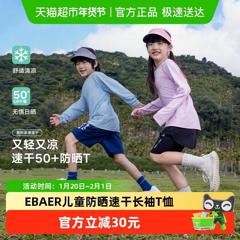 ebaer儿童防晒长袖T恤夏季upf50+上衣2024夏款男童女童运动速干衣,童装/婴儿装/亲子装,T恤,淘宝优惠券,粉丝福利购,淘宝优惠卷