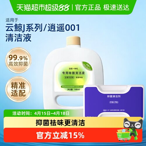 适用于云鲸J4/J5/J3/J2/J1清洁液