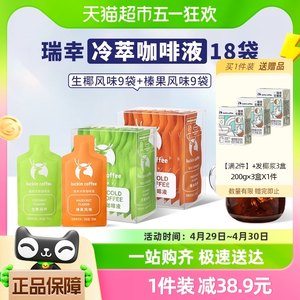 瑞幸咖啡冷萃咖啡液生椰榛果套装25ml*9袋*2盒速溶咖啡黑咖啡