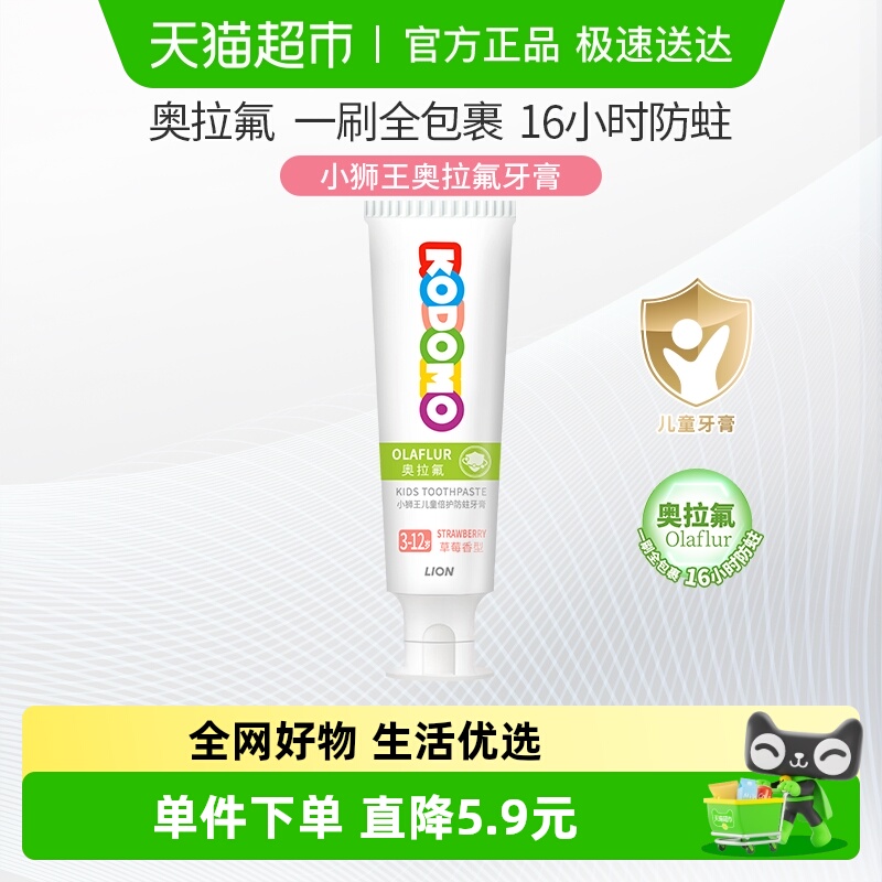 小狮王奥拉氟3-12岁儿童防蛀牙膏