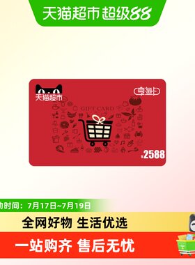 享淘卡2588元面额（电子卡）