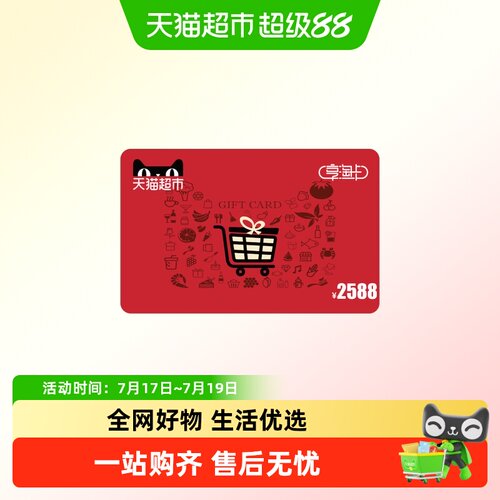 享淘卡2588元面额（电子卡）