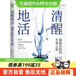 生命之旅 清醒地活超越自我 邁克爾辛格著冥想大師探索內(nèi)心認(rèn)識