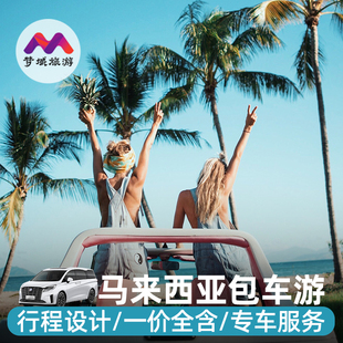 马来西亚旅游吉隆坡马六甲仙本那亚庇槟城半自由旅行跟报团包车