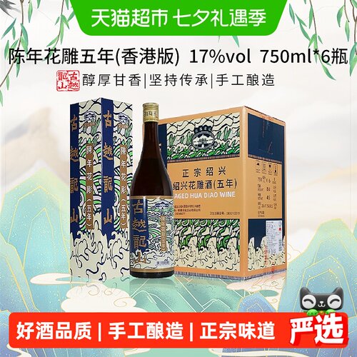 古越龙山陈年花雕醇香750ml*6瓶