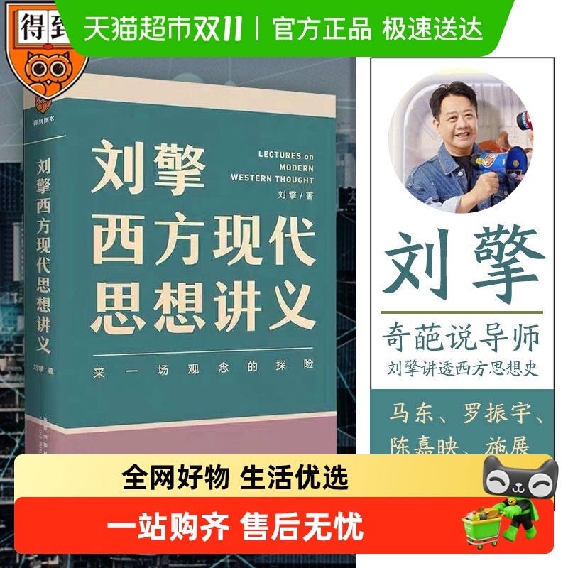 刘擎西方现代思想讲义刘擎