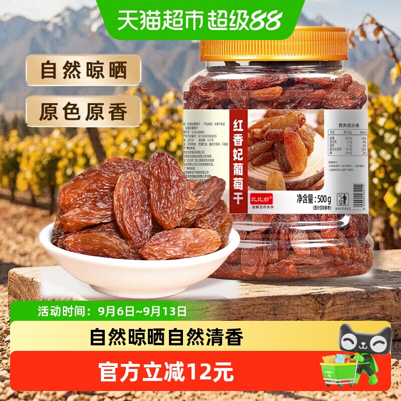 比比妙新疆特级免洗葡萄干罐装绿香妃红香妃无核无籽果肉柔软鲜嫩