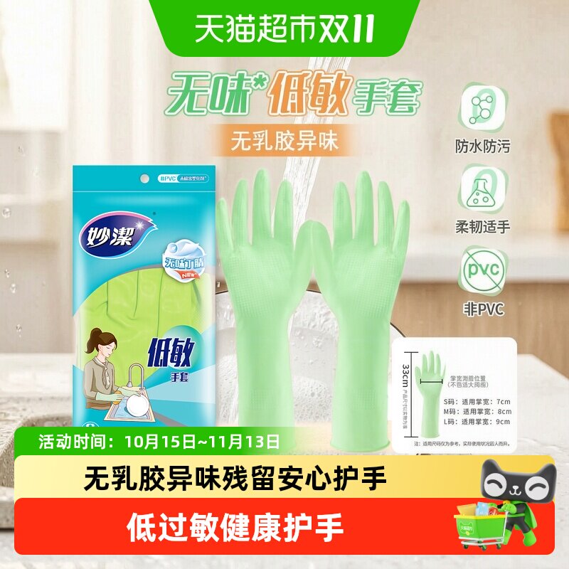 妙洁丁腈橡胶手套家用消毒无味低敏清洁手套厨房家务洗碗