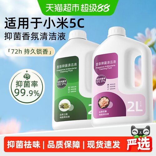 适用于小米5C扫地机器人清洁液