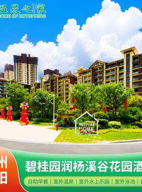 惠州碧桂园润杨溪谷花园酒店1晚含早餐+偏硅酸温泉+健身房