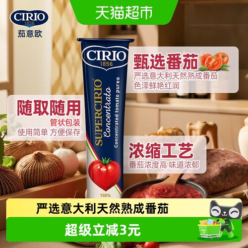 CIRIO茄意欧浓缩番茄膏130g×1条