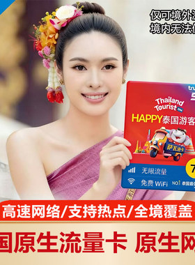 泰国电话卡Happy卡7/10天5G曼谷旅游无限流量上网手机卡可选顺丰
