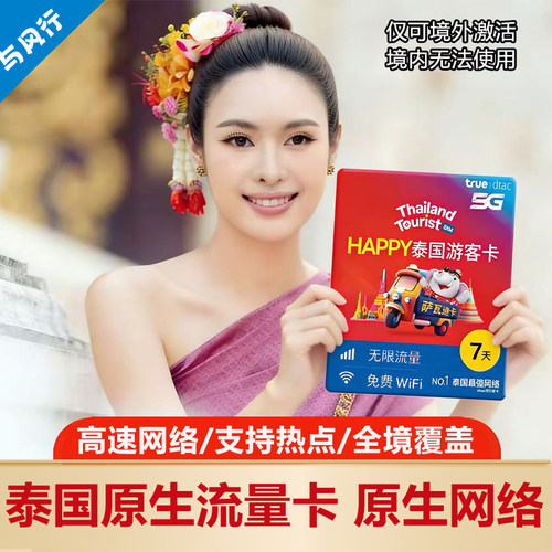 原装进口happy卡，支持高速5G网络，支持热点，泰国本地IP 可视频通话，信号几乎覆盖全泰国