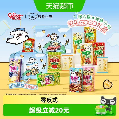 格力高百力滋线条小狗礼盒