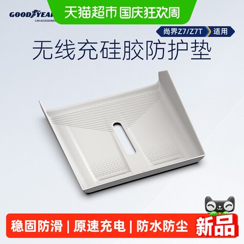 固特异中控无线充防滑防护垫