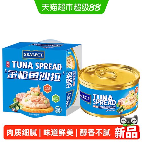 SEALECT美式金枪鱼沙拉罐头