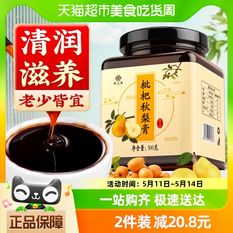 宋小年枇杷秋梨膏婴幼儿琵琶雪梨膏正品一勺梨膏非润肺止咳300g 传统滋补营养品 养生膏 原图主图