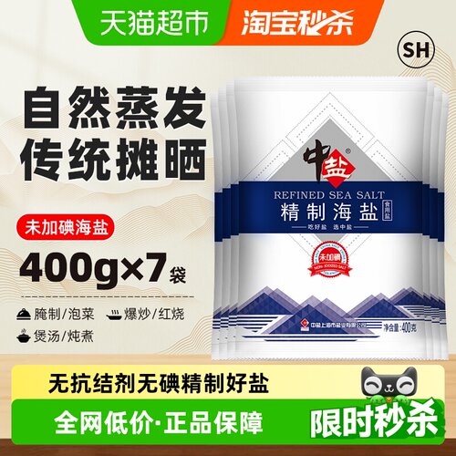 中盐优细无碘海盐400g*7包