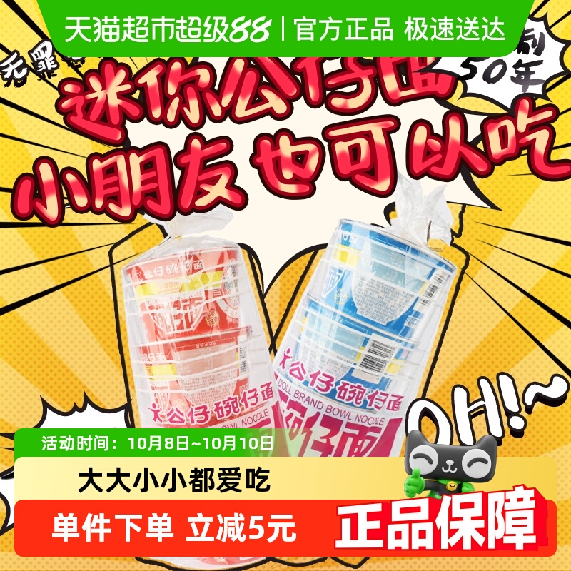 公仔面迷你碗面方便面296g