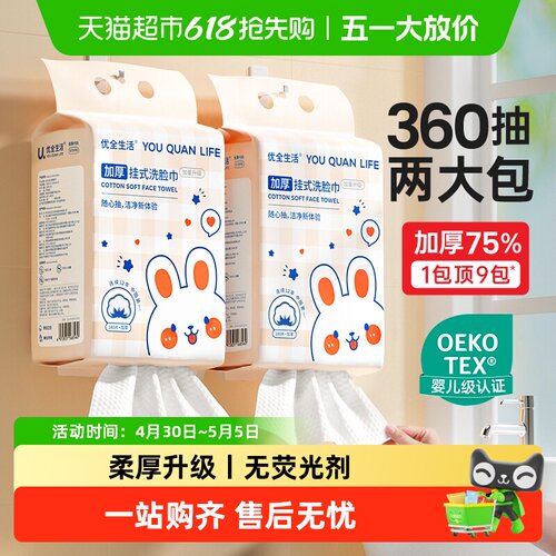 优全生活洗脸巾一次性加厚绵柔毛巾洗面擦脸洁面悬挂壁挂抽取M码 - 封面