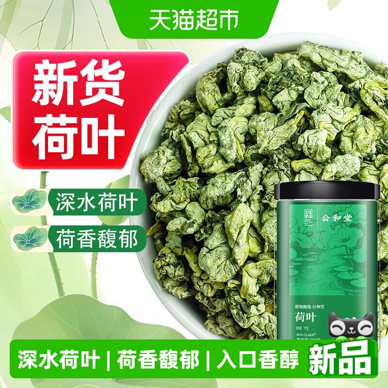 荷叶茶新鲜干荷叶中草药材山楂荷叶茶天然花草茶颗粒大分量纯荷叶