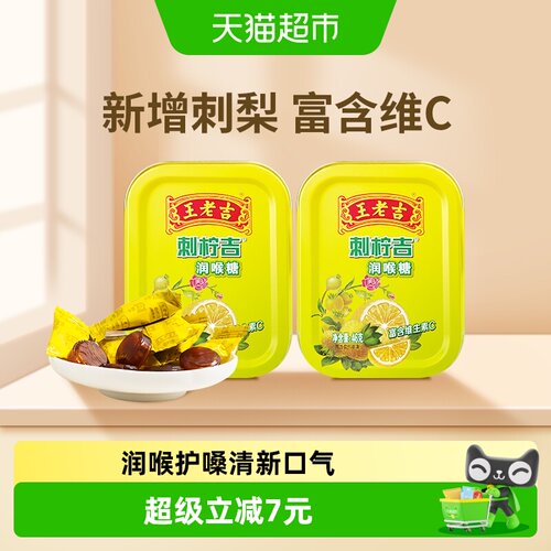 王老吉刺柠吉润喉糖维C护嗓送礼