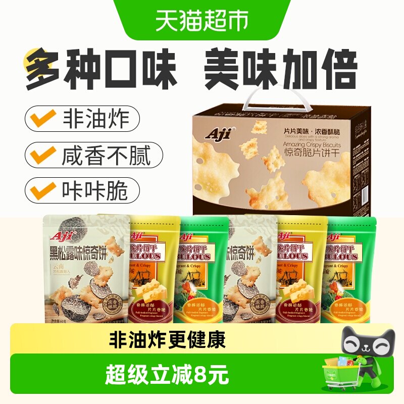 Aji惊奇脆片礼盒6包多口味苏打薄脆饼干咸味早餐儿童代餐送礼零食