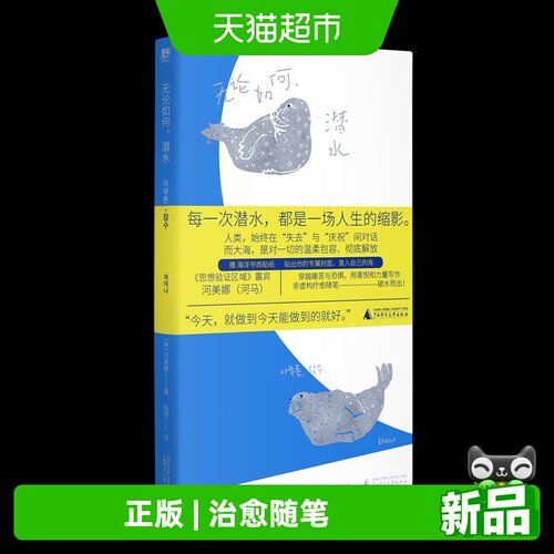无论如何，潜水