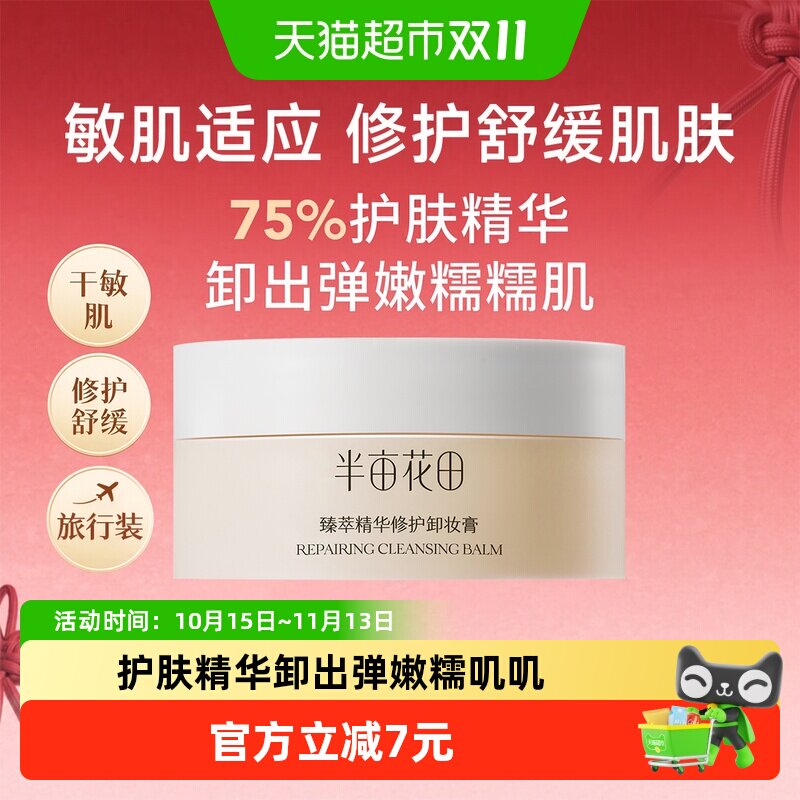 半亩花田大米养肤卸妆膏女深层清洁细致毛孔眼唇卸三合一卸妆油乳