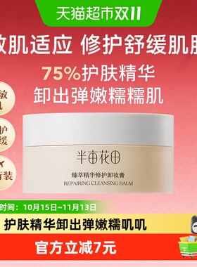 半亩花田大米卸妆膏一冲即净20ml