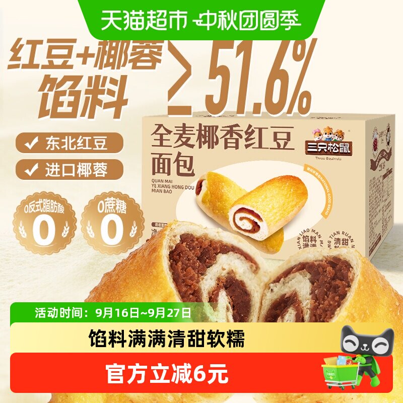 三只松鼠全麦椰香红豆卷低温发酵										
