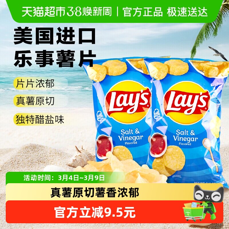 美国进口Lay's/乐事薯片醋盐味184.2*2包休闲膨化零食网红小吃