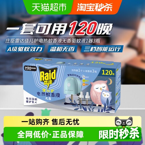 雷达佳儿护电热蚊香液3瓶1器