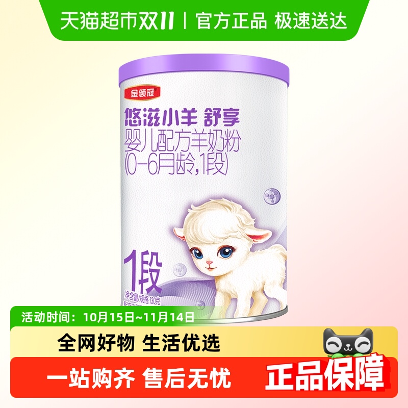 金领冠1段130g婴幼儿羊奶粉