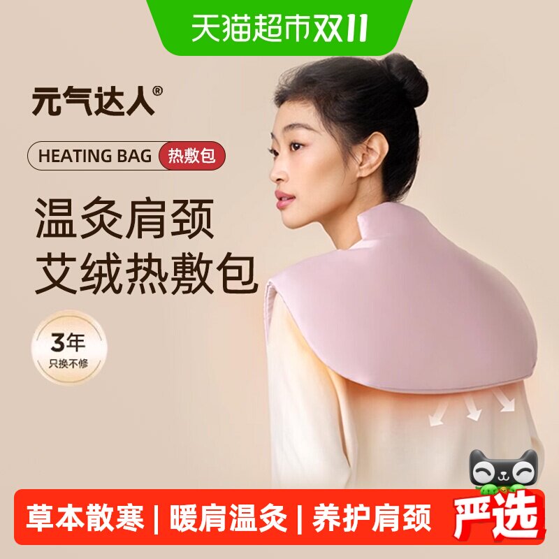 元气达人肩颈热敷包艾草艾灸颈椎热敷贴肩膀专用热敷袋电加热披肩