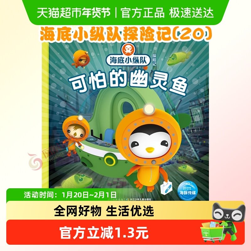 可怕的幽灵鱼海底小纵队探险记(20)热播动画儿童故事书书籍绘本,书籍/杂志/报纸,绘本/图画书/少儿动漫书,淘宝优惠券,粉丝福利购,淘宝优惠卷
