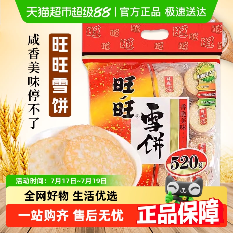旺旺大礼包雪饼小吃休闲食品