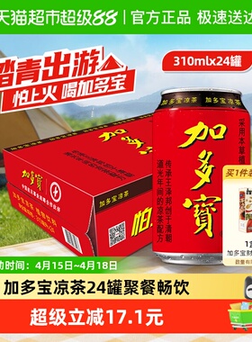 加多宝凉茶310ml*24罐本草植物茶饮 欢乐畅饮