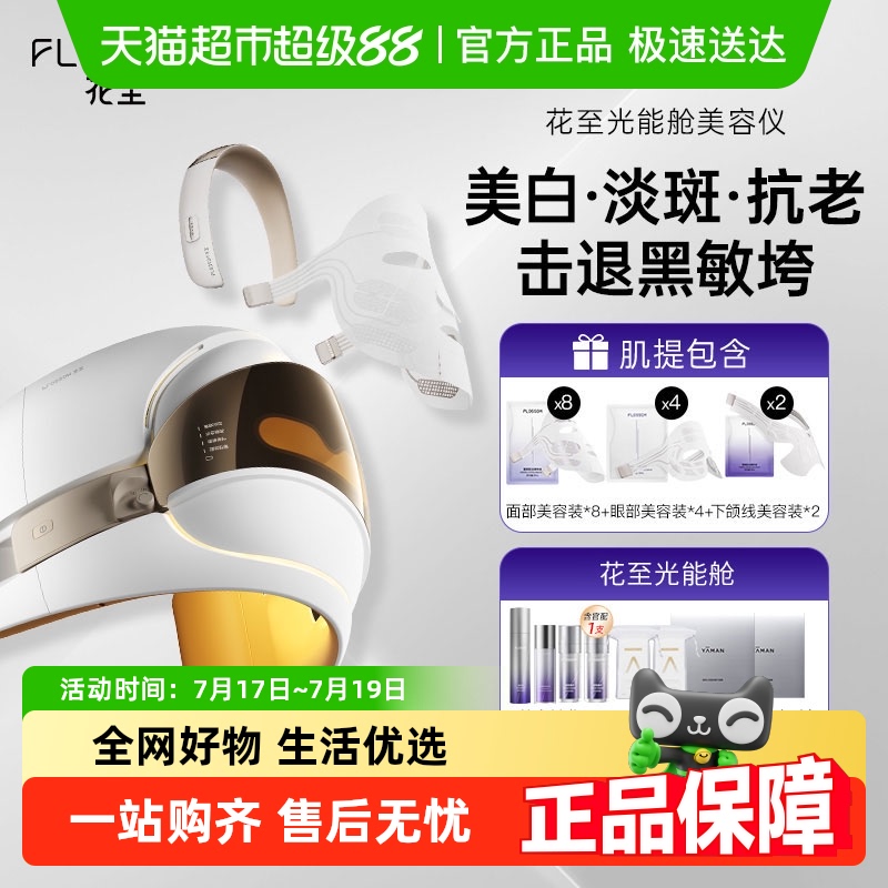 花至提亮舒缓美白淡纹美容仪