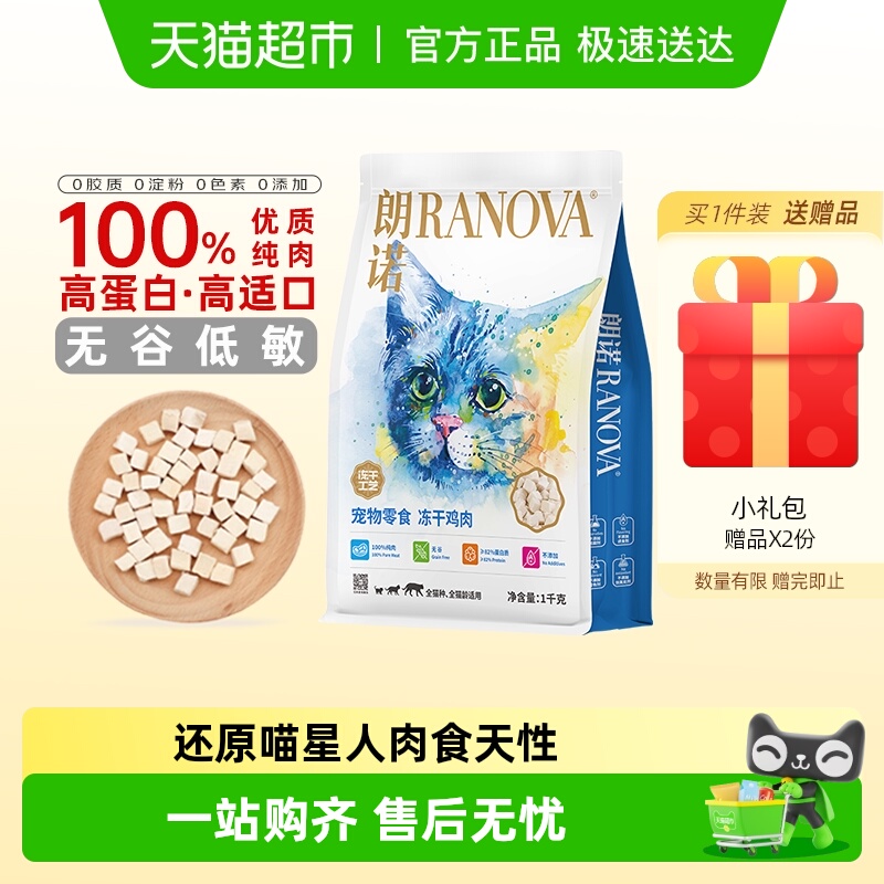 朗诺冻干猫零食鸡牛肉1000克营养宠物