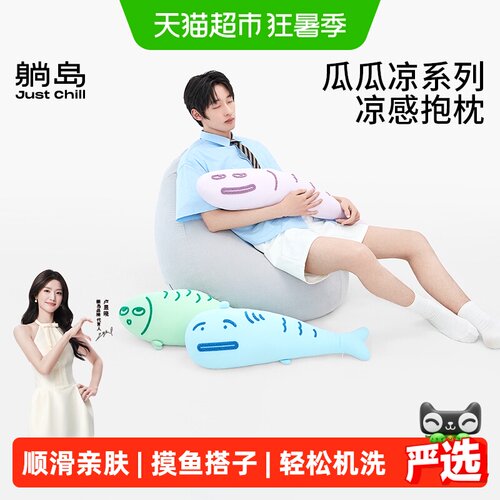 躺岛瓜瓜凉感抱枕一贴就凉