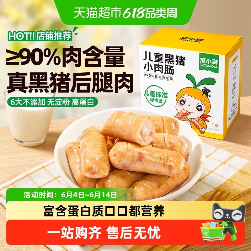 窝小芽儿童黑猪小肉肠