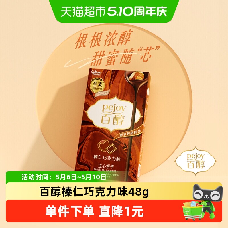格力高注心饼干百醇榛仁巧克力味凑单